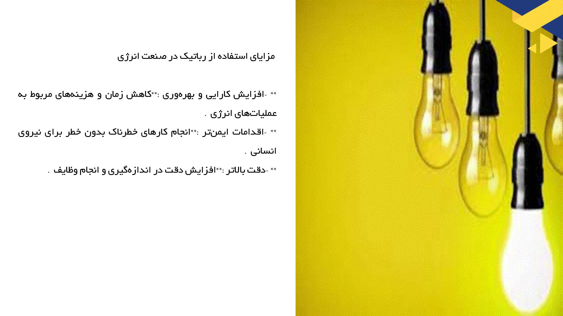 پاورپوینت در مورد نقش رباتیک در انرژی